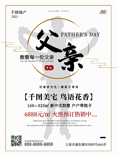 房地产父亲节借势宣传海报