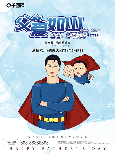 卡通超人温馨可爱父子两父亲节海报设计
