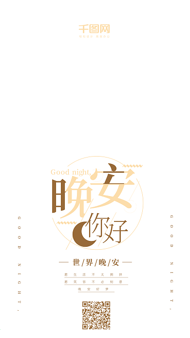 晚安你好手机用图