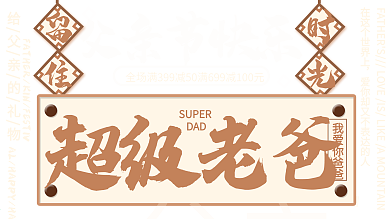简约复古风父亲节快乐超级老爸促销展板