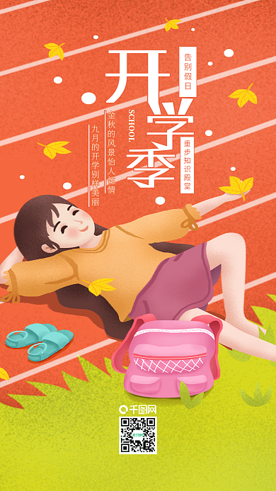 原创插画九月开学季女孩与操场手机用图