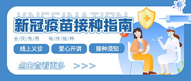 新冠疫苗接种指南公众号封面扁平插画清新
