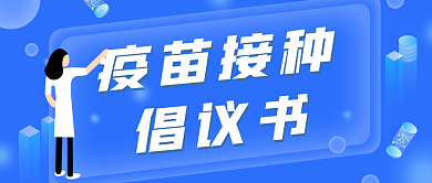 新冠疫苗接种倡议倡导公众号封面首图