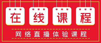 简约网络在线课程报名