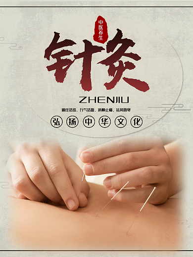 中医养生针灸简约海报