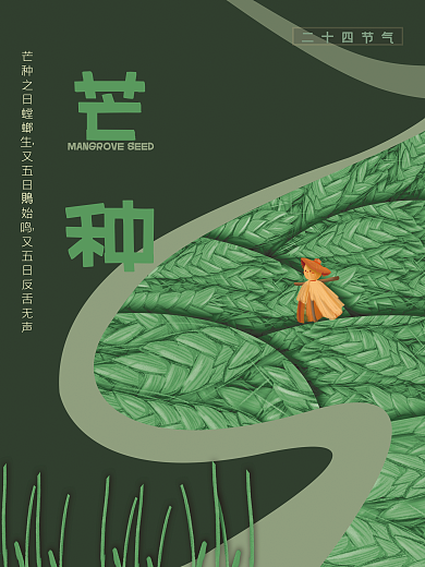 芒种二十四节气大麦海报
