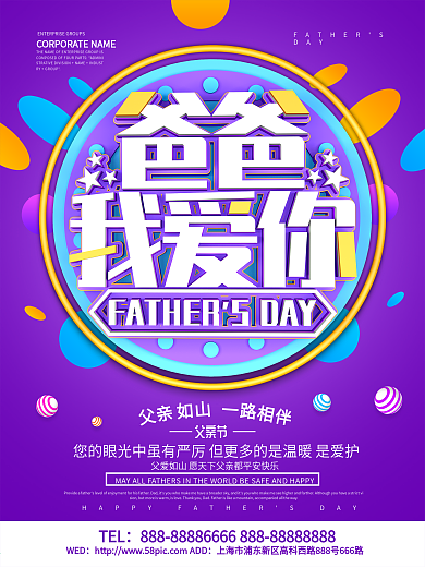 紫色创意爸爸我爱你父亲节海报设计