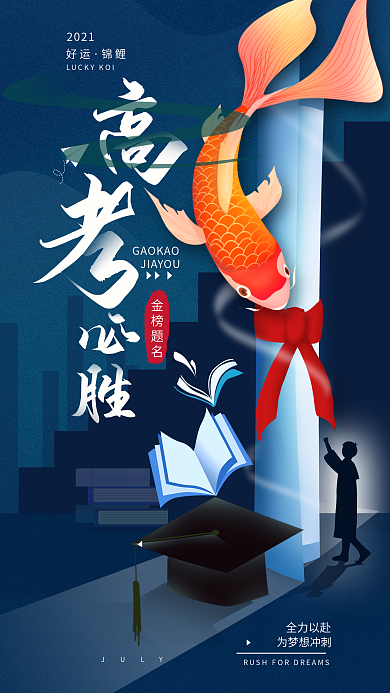 原创高考必胜幸运锦鲤简约手机海报