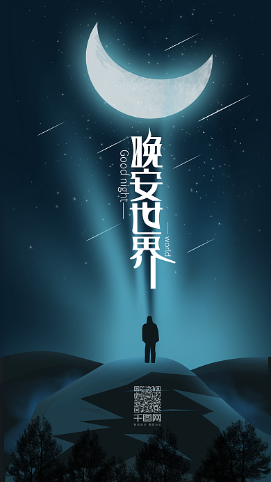 简约温馨世界晚安手机用图