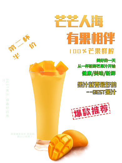 夏季冷饮芒果汁促销饮料