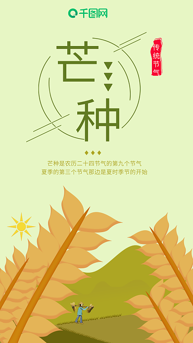 手机用图小麦芒种