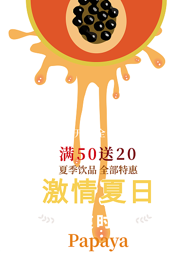 夏日果汁促销系列二木瓜汁促销海报设计果汁促销海报