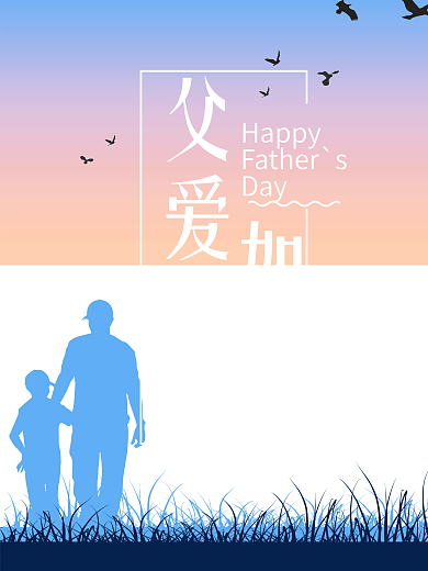 原创清新简约父爱如山父亲节海报