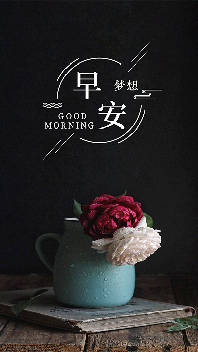 早安梦想黑色简约手机用图套图