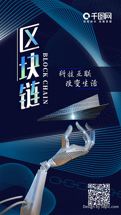 区块链科技互联改变生活简约大气手机用图