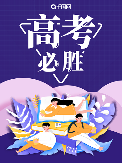 高考冲刺必胜海报