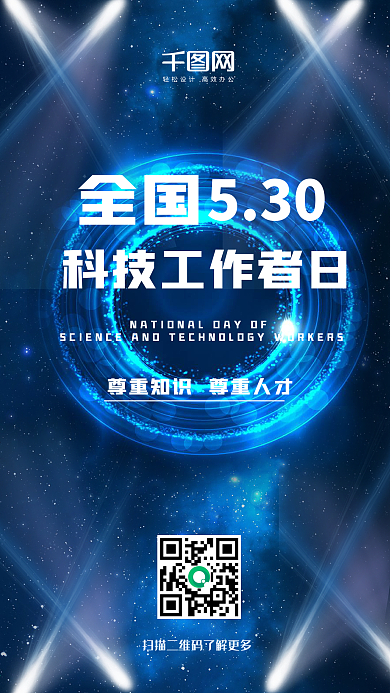 全国科技工作者日蓝色手机用图