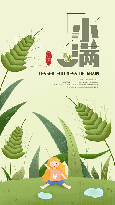 原创小满传统节气手机海报配图