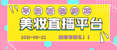 清新简约美妆直播平台
