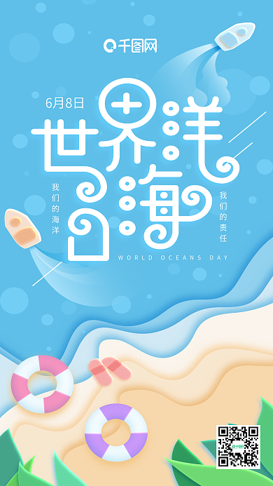 世界海洋日蓝色海洋小船小清新手机用图