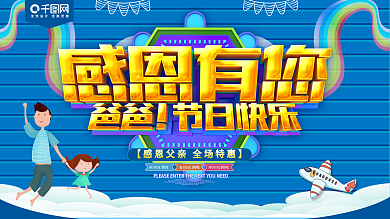 感恩有您爸爸节日快乐父亲节展板