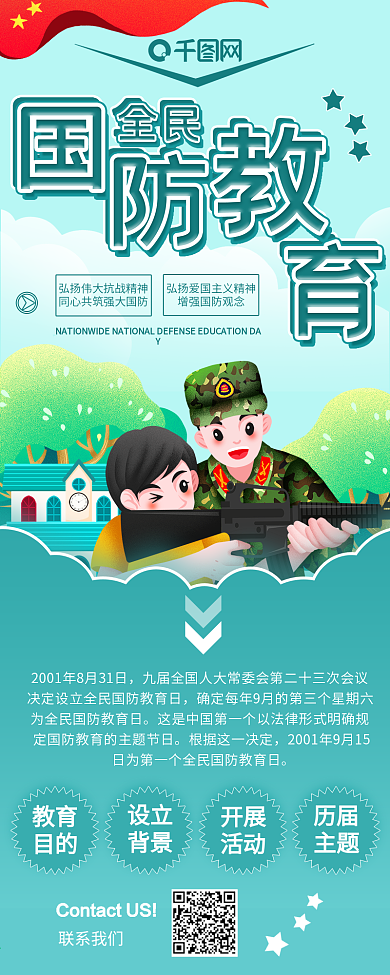 清新卡通国防教育信息长图