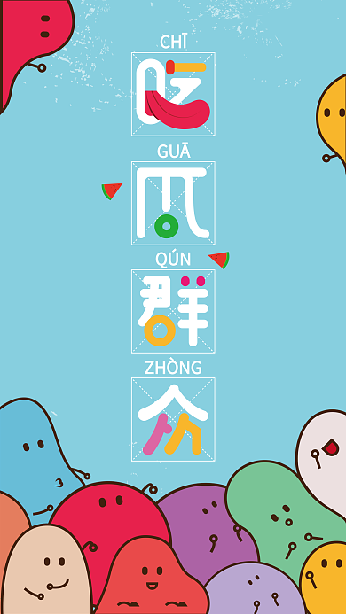 原创手绘扁平化可爱创意文字手机壁纸