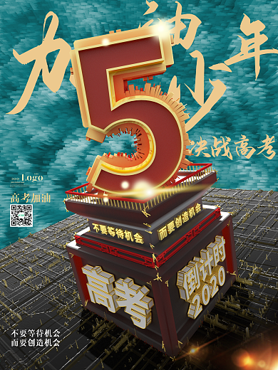 原创C4D高考倒计时5天海报（系列套图）