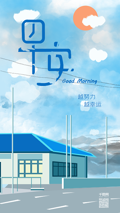 原创插画早安你好手机用图
