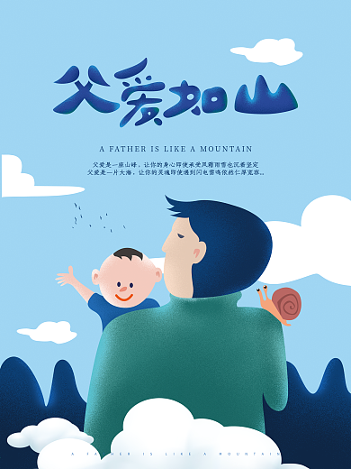 父爱如山父亲节海报