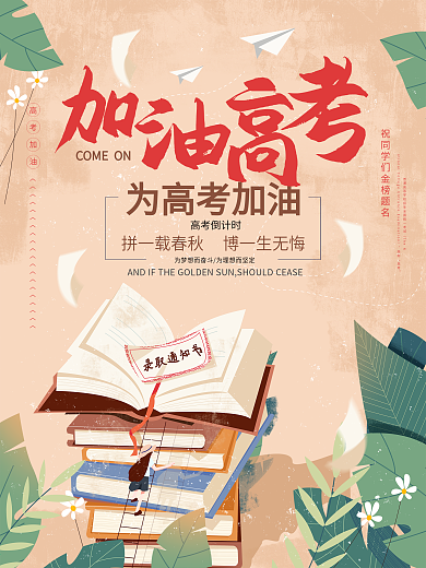 高考高考加油考试书本高考海报