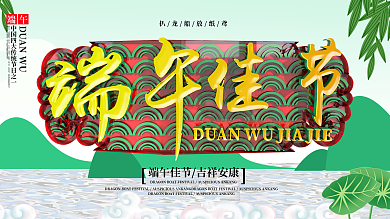 清新端午佳节展板