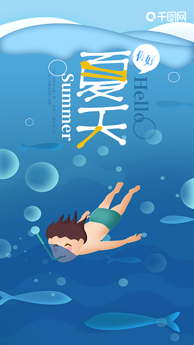 夏天你好深海潜水创意插画手机海报