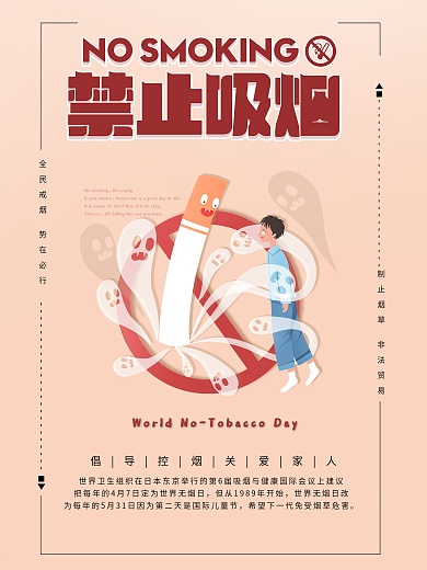 禁止吸烟保护健康公益宣传画板