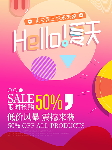原创艺术字创意夏日促销海报