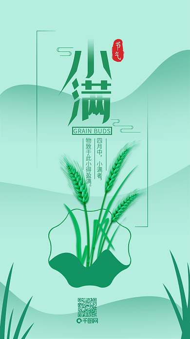 二十四节气小满简约清新手机用图