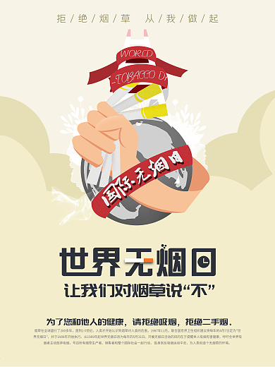 手绘世界无烟日海报