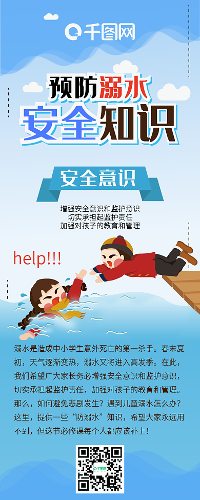 防溺水安全知识小贴士卡通可爱信息长图
