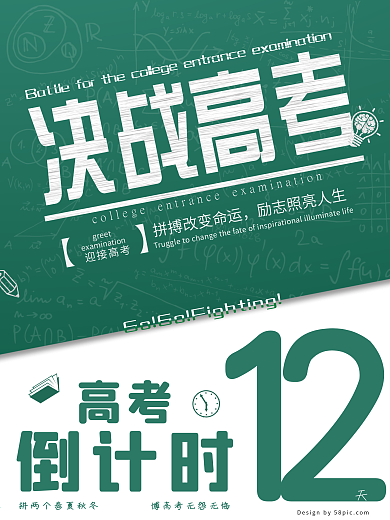 绿色黑板报决战高考高考倒计时海报