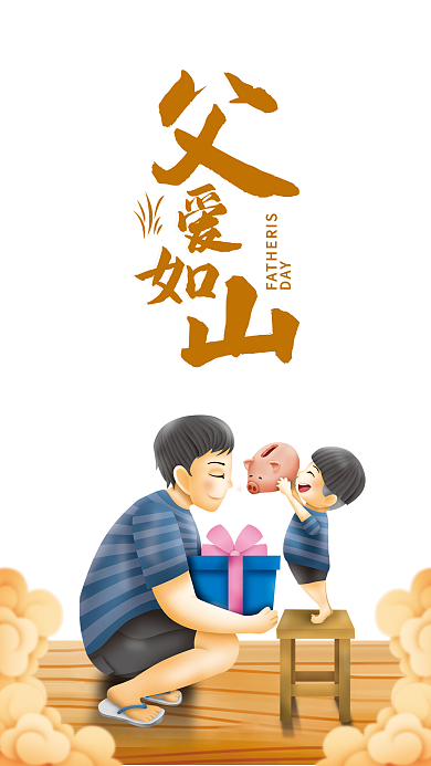 感恩父亲节简约温馨手机海报
