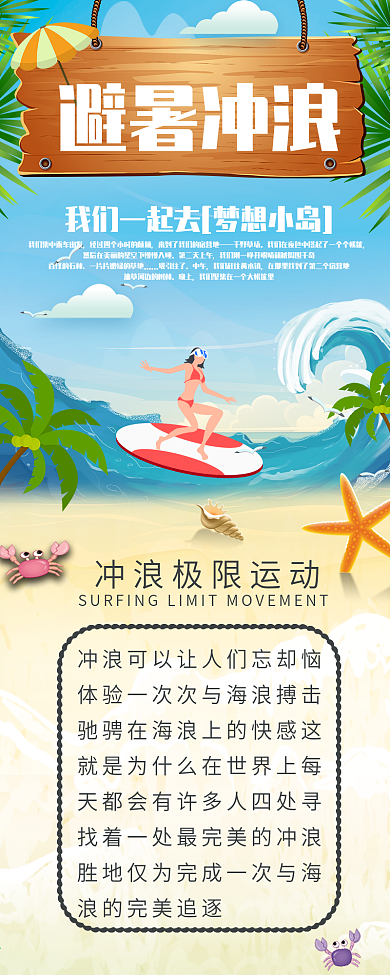创意夏季避暑冲浪信息长图