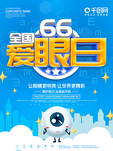 蓝色简约66全国爱眼日宣传海报