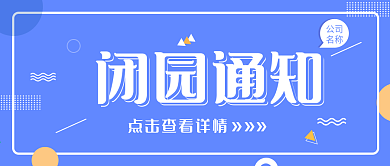 闭园通知景点公众号首图