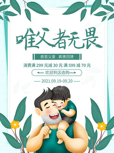 绿色清新唯父者无畏父亲节海报