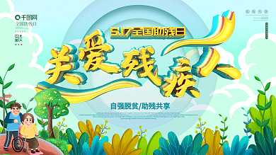 全国助残日关爱残疾人公益展板