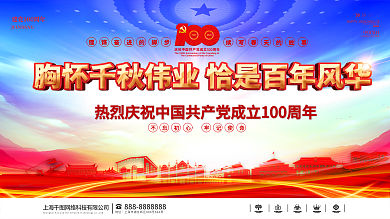 胸怀千秋伟业恰是百年风华建党一百周年展板