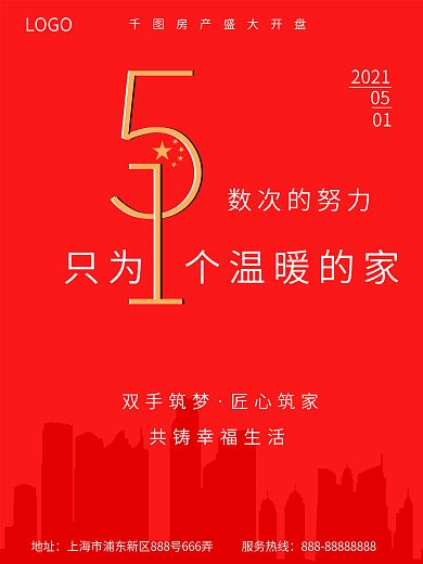 五一房地产促销海报