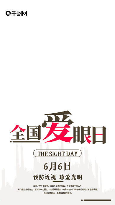 清新简约全国爱眼睛日手机配图