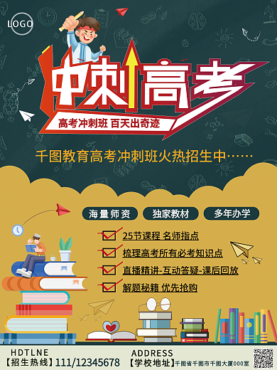 高考冲刺班辅导班招生海报