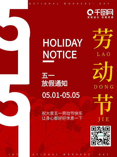五一劳动节放假海报